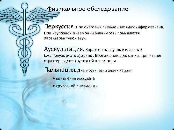 Физикальное обследование Перкуссия. При очаговых пневмониях малоинформативна. При крупозной пневмонии значимость повышается. Характерен тупой