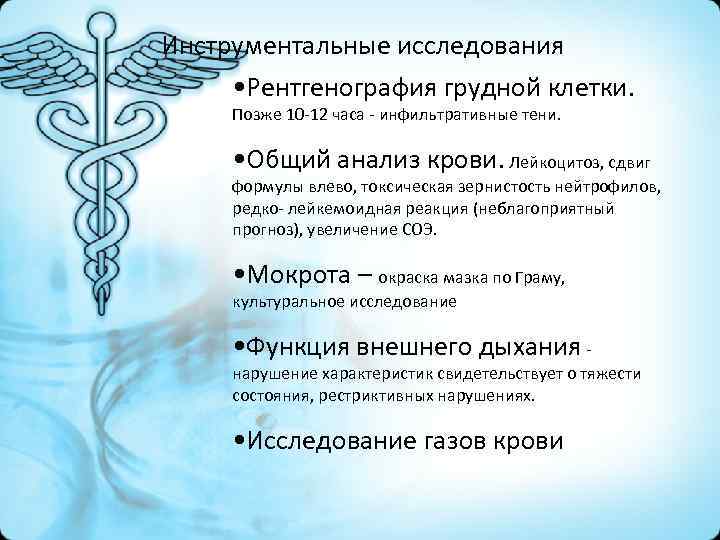Инструментальные исследования • Рентгенография грудной клетки. Позже 10 -12 часа - инфильтративные тени. •