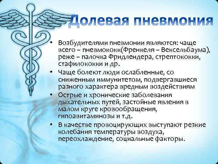  • Возбудителями пневмонии являются: чаще всего – пневмококк(Френкеля – Вексельбаума), реже – палочка