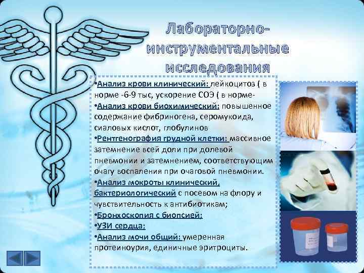 Лабораторноинструментальные исследования • Анализ крови клинический: лейкоцитоз ( в норме -6 -9 тыс, ускорение
