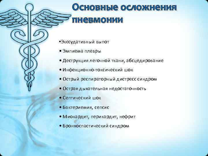 Основные осложнения пневмонии • Экссудативный выпот • Эмпиема плевры • Деструкция легочной ткани, абсцедирование