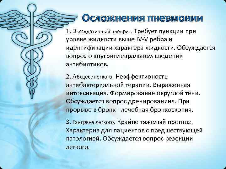 Осложнения пневмонии 1. Экссудативный плеврит. Требует пункции при уровне жидкости выше IV-V ребра и