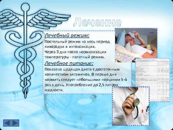 Лечение Лечебный режим: Постельный режим на весь период лихорадки и интоксикации. Через 3 дня