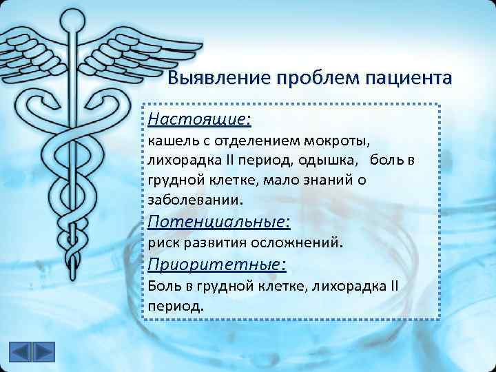 Выявление проблем пациента Настоящие: кашель с отделением мокроты, лихорадка II период, одышка, боль в