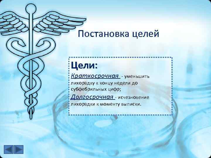 Постановка целей Цели: Краткосрочная - уменьшить лихорадку к концу недели до субфебрильных цифр; Долгосрочная