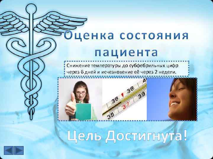 Снижение температуры до субфебрильных цифр через 6 дней и исчезновение её через 2 недели.