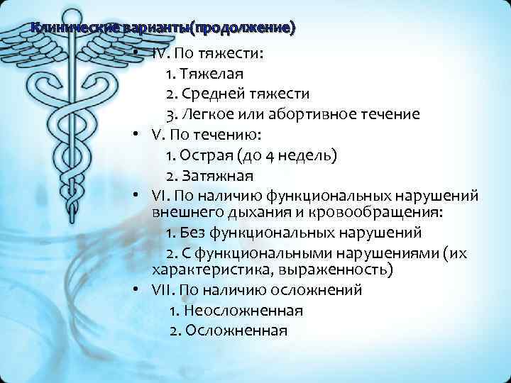 Клинические варианты(продолжение) • IV. По тяжести: 1. Тяжелая 2. Средней тяжести 3. Легкое или
