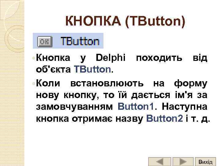 КНОПКА (TButton) Кнопка у Delphi походить від об'єкта TButton. Коли встановлюють на форму нову