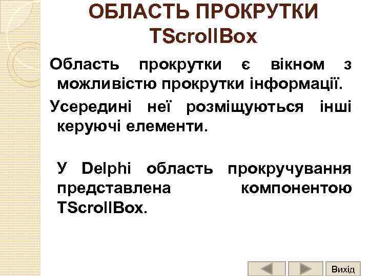 ОБЛАСТЬ ПРОКРУТКИ TScroll. Box Область прокрутки є вікном з можливістю прокрутки інформації. Усередині неї