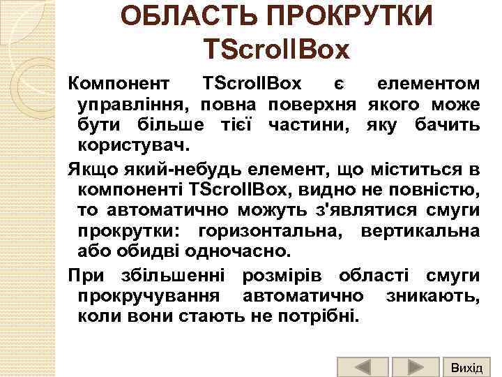 ОБЛАСТЬ ПРОКРУТКИ TScroll. Box Компонент TScroll. Box є елементом управління, повна поверхня якого може
