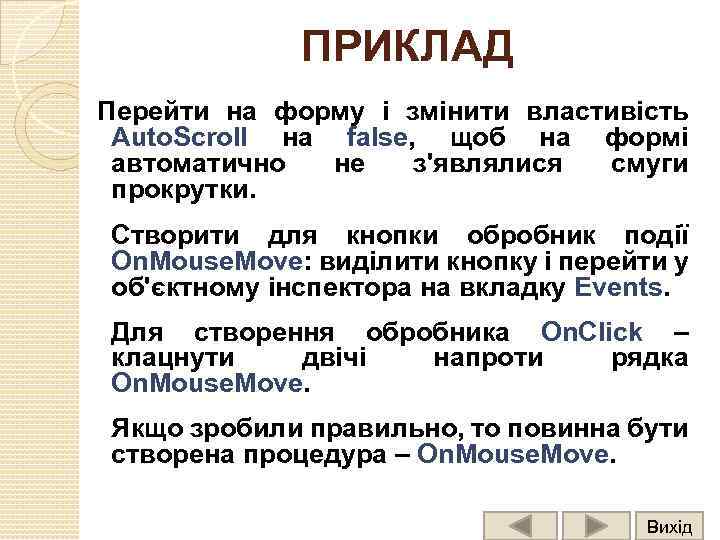 ПРИКЛАД Перейти на форму і змінити властивість Auto. Scroll на false, щоб на формі