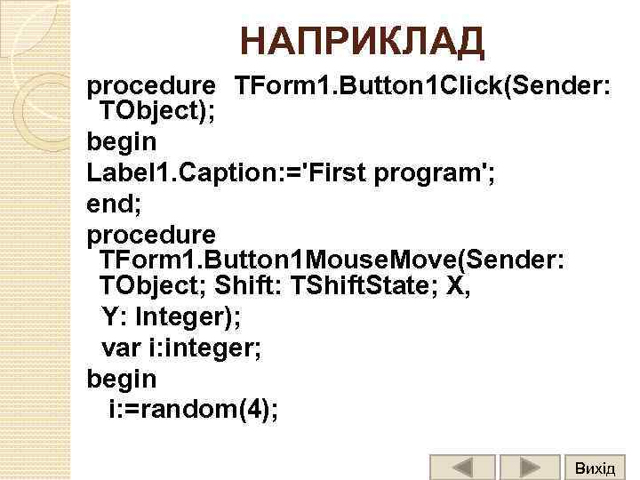 НАПРИКЛАД procedure TForm 1. Button 1 Click(Sender: TObject); begin Label 1. Caption: ='First program';
