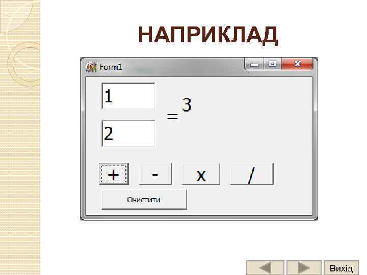НАПРИКЛАД Вихід 