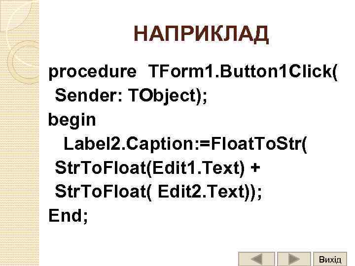 НАПРИКЛАД procedure TForm 1. Button 1 Click( Sender: TObject); begin Label 2. Caption: =Float.