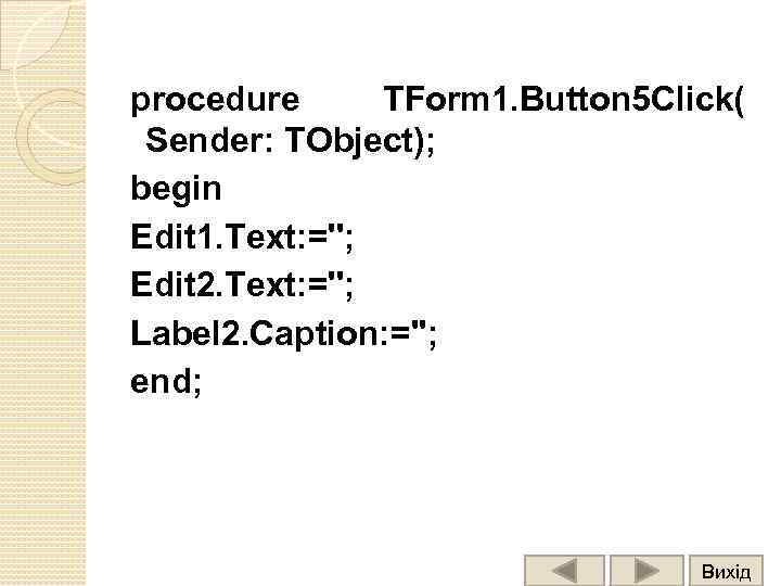 procedure TForm 1. Button 5 Click( Sender: TObject); begin Edit 1. Text: =''; Edit