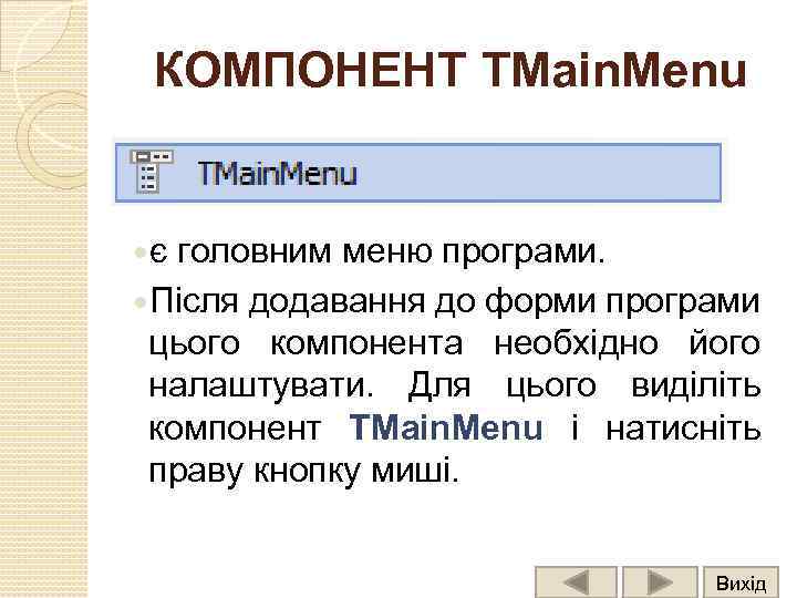 КОМПОНЕНТ TMain. Menu є головним меню програми. Після додавання до форми програми цього компонента