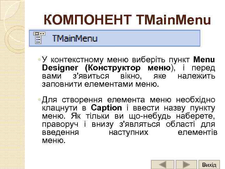 КОМПОНЕНТ TMain. Menu У контекстному меню виберіть пункт Menu Designer (Конструктор меню), і перед