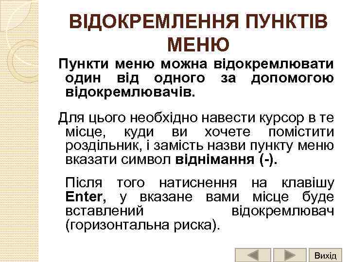 ВІДОКРЕМЛЕННЯ ПУНКТІВ МЕНЮ Пункти меню можна відокремлювати один від одного за допомогою відокремлювачів. Для