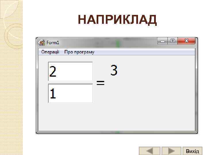 НАПРИКЛАД Вихід 