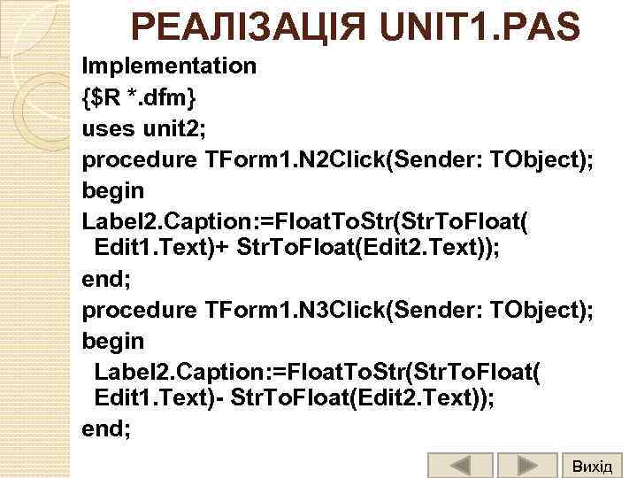 РЕАЛІЗАЦІЯ UNIT 1. PAS Implementation {$R *. dfm} uses unit 2; procedure TForm 1.