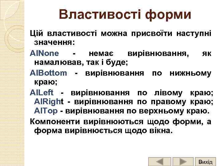 Властивості форми Цій властивості можна присвоїти наступні значення: Al. None - немає вирівнювання, як