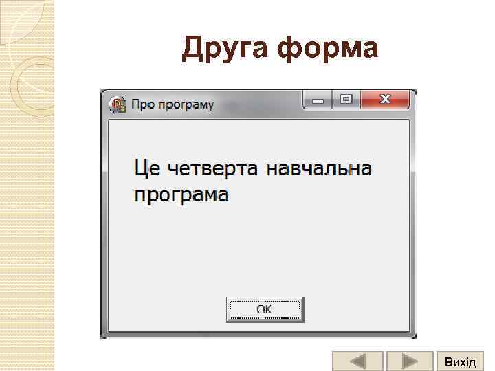 Друга форма Вихід 