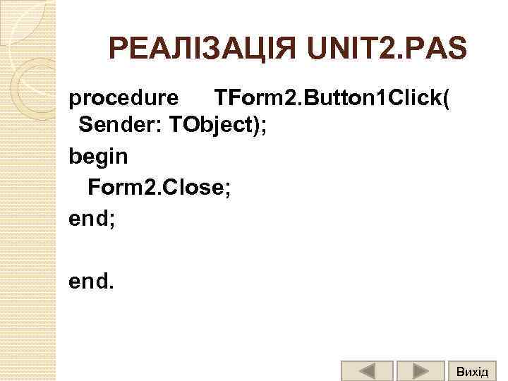 РЕАЛІЗАЦІЯ UNIT 2. PAS procedure TForm 2. Button 1 Click( Sender: TObject); begin Form