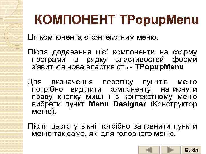 КОМПОНЕНТ TPopup. Menu Ця компонента є контекстним меню. Після додавання цієї компоненти на форму