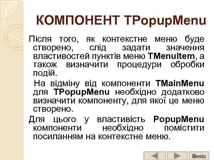КОМПОНЕНТ TPopup. Menu Після того, як контекстне меню буде створено, слід задати значення властивостей