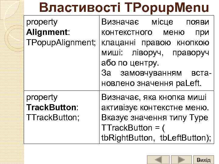 Властивості TPopup. Menu property Визначає місце появи Alignment: контекстного меню при TPopup. Alignment; клацанні