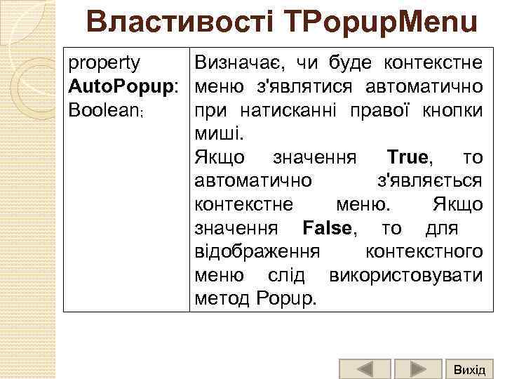 Властивості TPopup. Menu property Визначає, чи буде контекстне Auto. Popup: меню з'являтися автоматично Boolean;