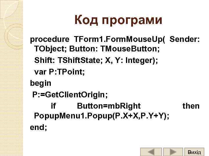 Код програми procedure TForm 1. Form. Mouse. Up( Sender: TObject; Button: TMouse. Button; Shift: