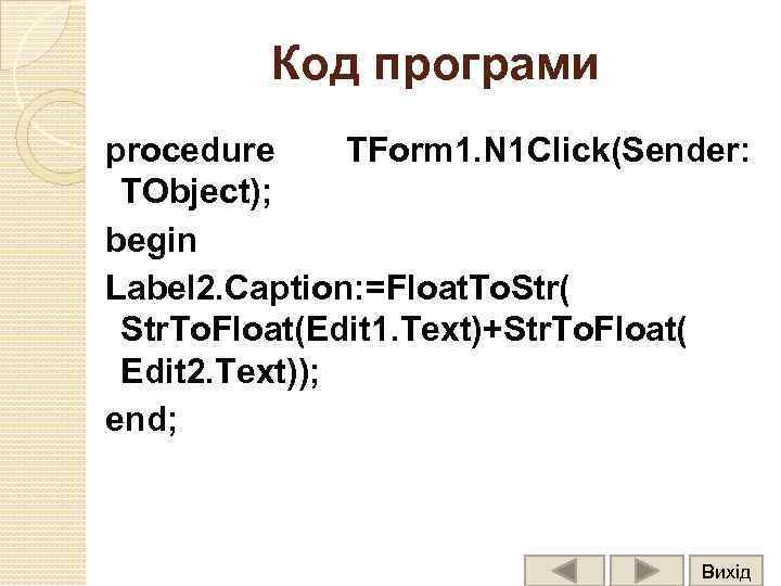 Код програми procedure TForm 1. N 1 Click(Sender: TObject); begin Label 2. Caption: =Float.