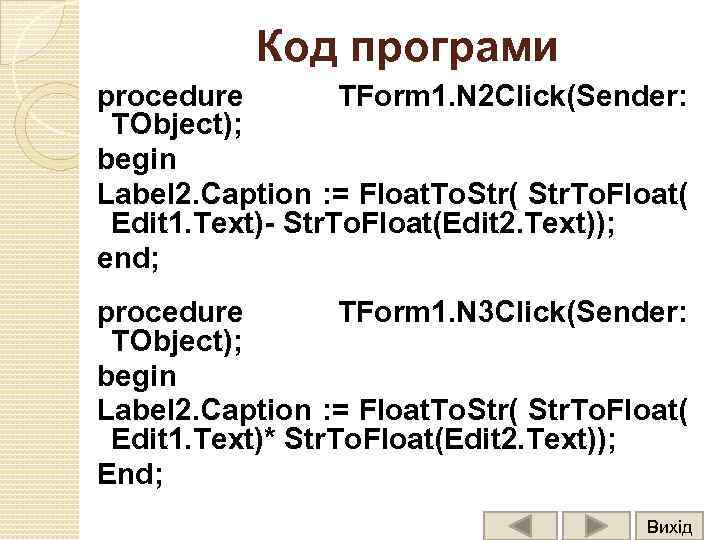 Код програми procedure TForm 1. N 2 Click(Sender: TObject); begin Label 2. Caption :