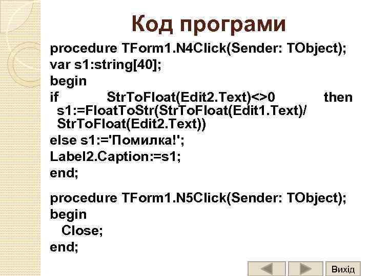 Код програми procedure TForm 1. N 4 Click(Sender: TObject); var s 1: string[40]; begin