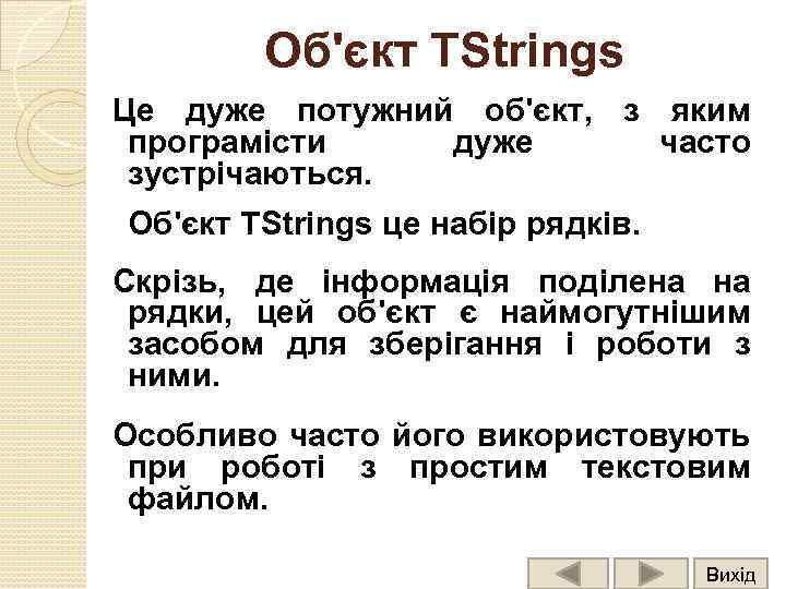 Об'єкт TStrings Це дуже потужний об'єкт, з яким програмісти дуже часто зустрічаються. Об'єкт TStrings