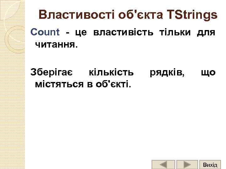 Властивості об'єкта TStrings Count - це властивість тільки для читання. Зберігає кількість містяться в