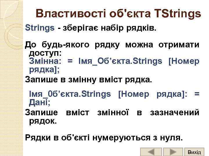 Властивості об'єкта TStrings - зберігає набір рядків. До будь-якого рядку можна отримати доступ: Змінна: