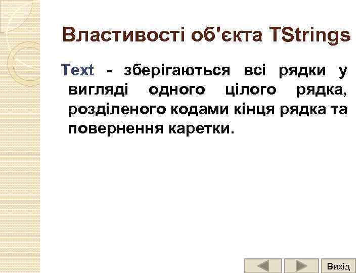 Властивості об'єкта TStrings Text - зберігаються всі рядки у вигляді одного цілого рядка, розділеного
