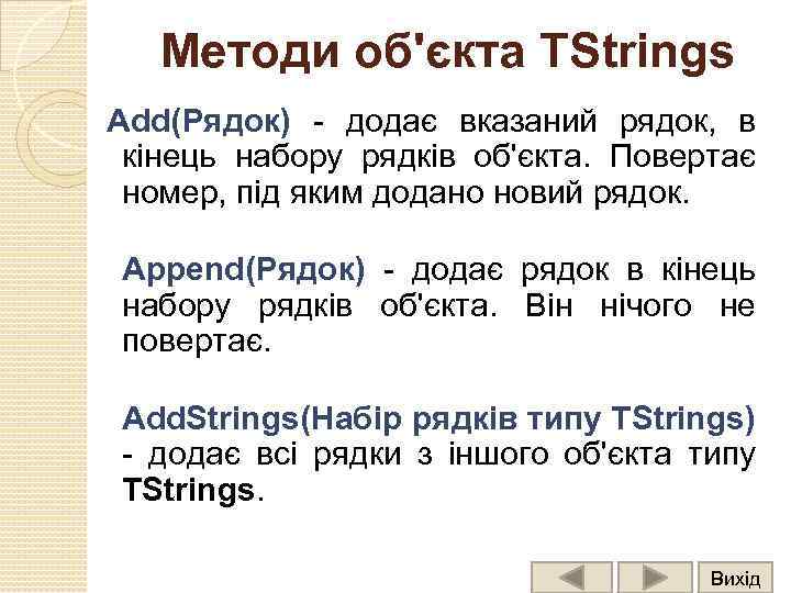 Методи об'єкта TStrings Add(Рядок) - додає вказаний рядок, в кінець набору рядків об'єкта. Повертає