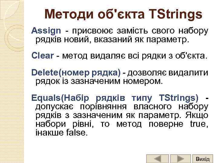 Методи об'єкта TStrings Assign - присвоює замість свого набору рядків новий, вказаний як параметр.
