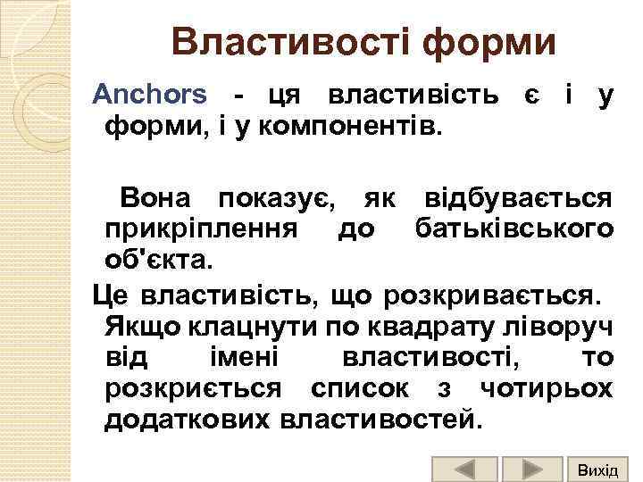 Властивості форми Anchors - ця властивість є і у форми, і у компонентів. Вона