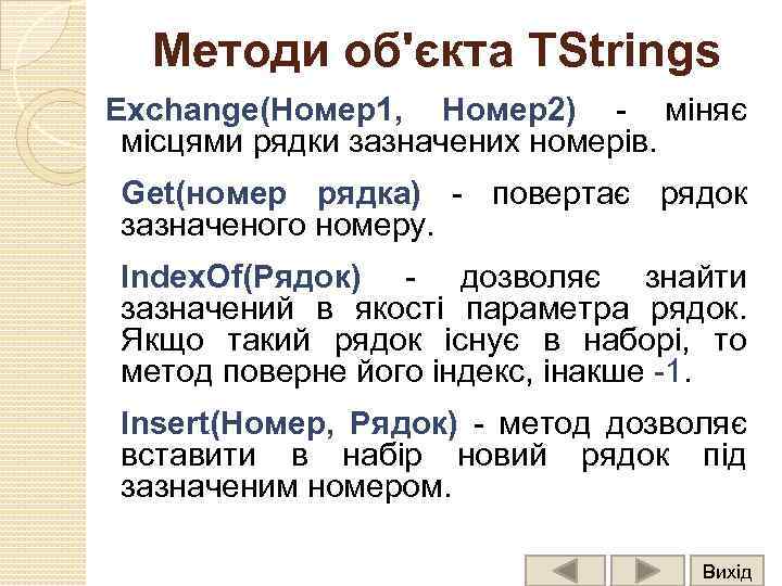Методи об'єкта TStrings Exchange(Номер1, Номер2) - міняє місцями рядки зазначених номерів. Get(номер рядка) -