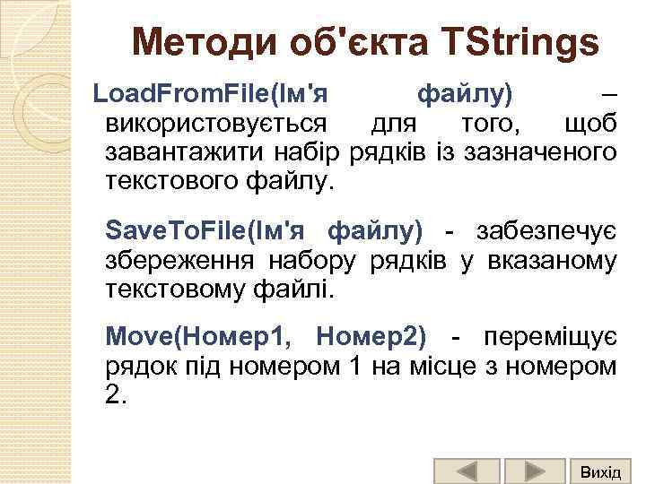 Методи об'єкта TStrings Load. From. File(Ім'я файлу) – використовується для того, щоб завантажити набір