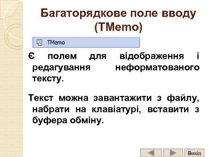 Багаторядкове поле вводу (ТMemo) Є полем для відображення і редагування неформатованого тексту. Текст можна