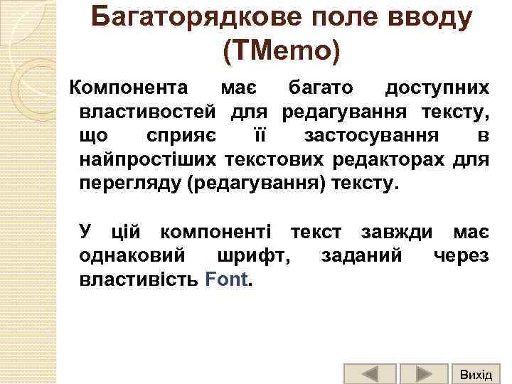Багаторядкове поле вводу (ТMemo) Компонента має багато доступних властивостей для редагування тексту, що сприяє