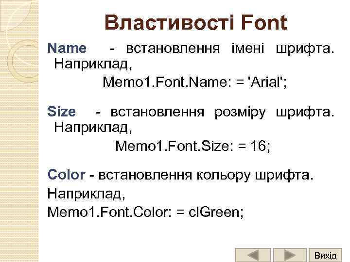 Властивості Font Name - встановлення імені шрифта. Наприклад, Memo 1. Font. Name: = 'Arial';