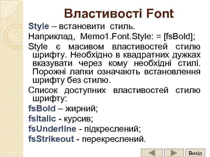 Властивості Font Style – встановити стиль. Наприклад, Memo 1. Font. Style: = [fs. Bold];