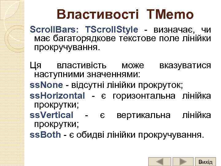 Властивості ТMemo Scroll. Bars: TScroll. Style - визначає, чи має багаторядкове текстове поле лінійки