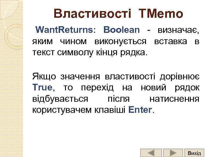 Властивості ТMemo Want. Returns: Boolean - визначає, яким чином виконується вставка в текст символу